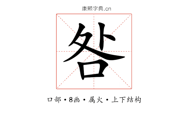 咎 咎