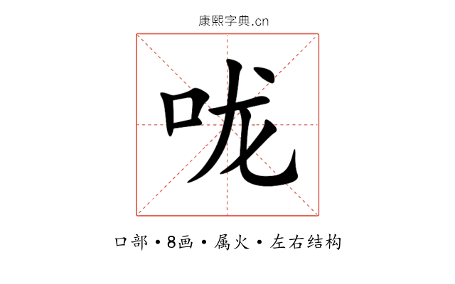 咙 咙