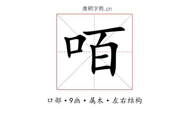 咟 咟