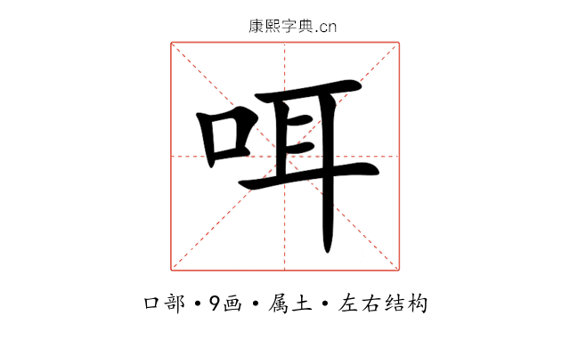 咡 咡