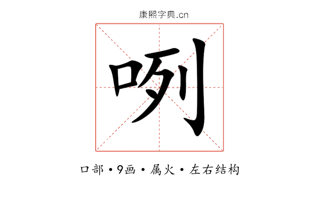 咧 咧
