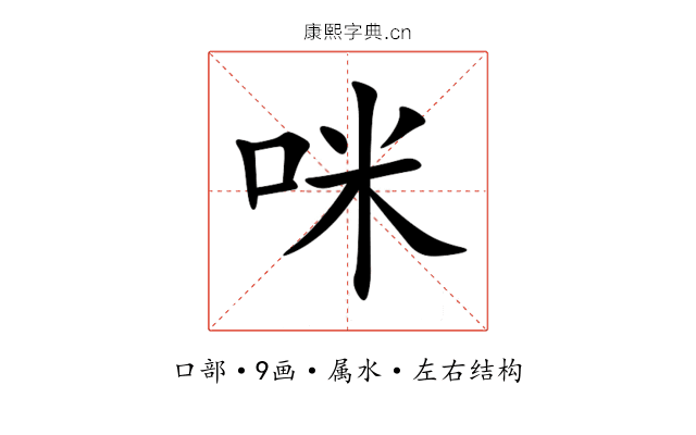咪 咪