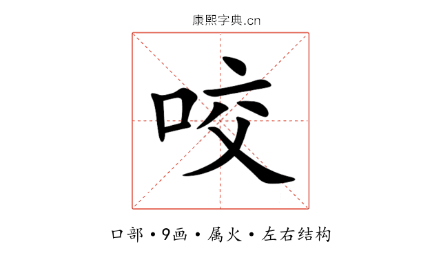 咬