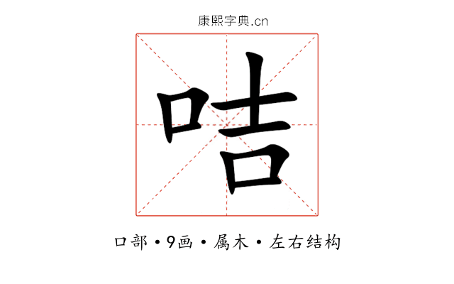 咭 咭