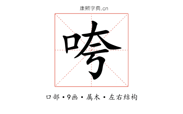 咵 咵