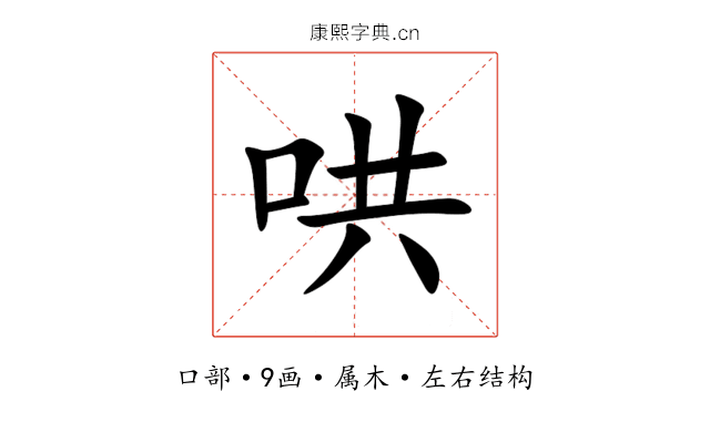 哄 哄