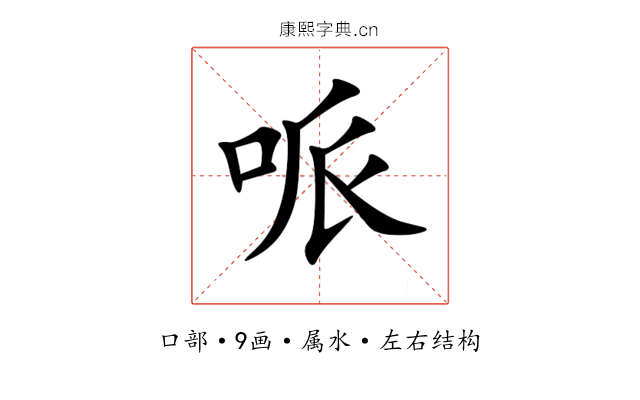 哌 哌
