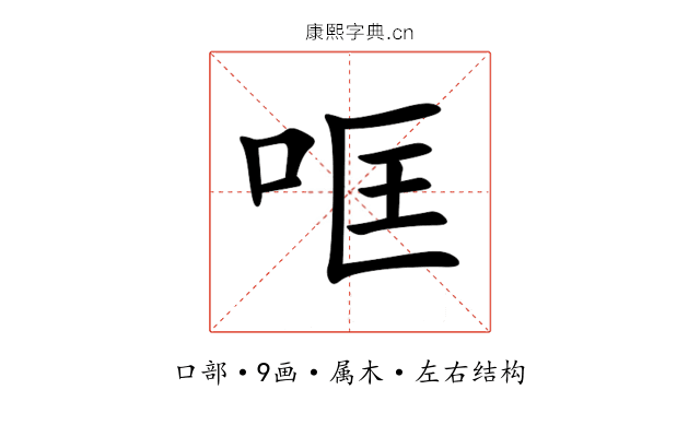 哐 哐