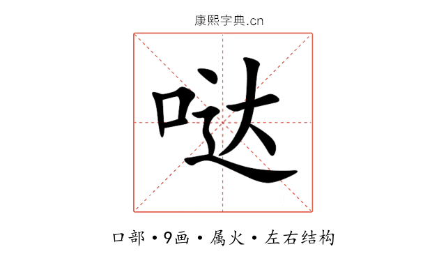 哒 哒