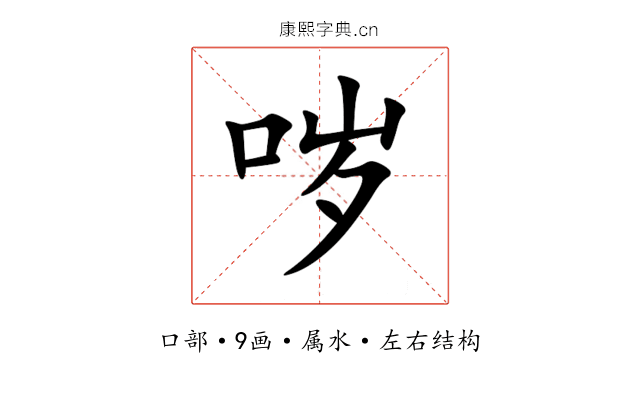 哕 哕