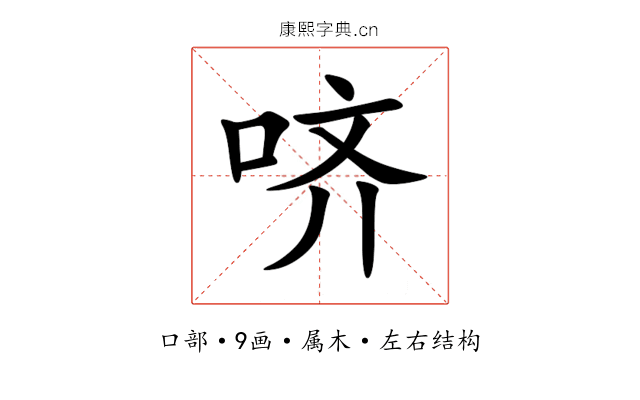 哜 哜