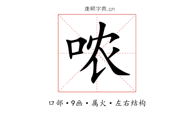 哝 哝