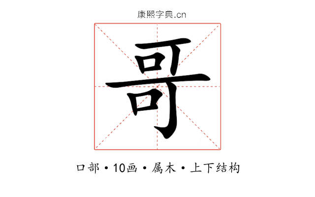 哥
