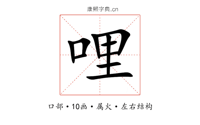 哩 哩