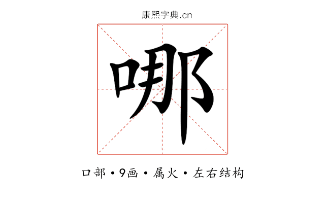 哪