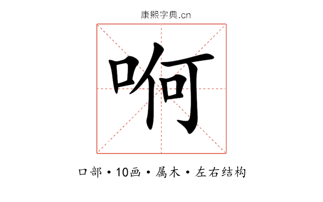 哬 哬