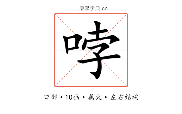 哱 哱