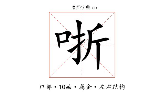 哳 哳