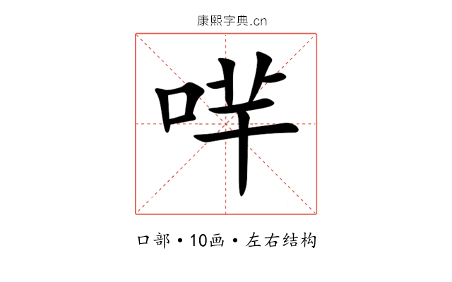哶 哶