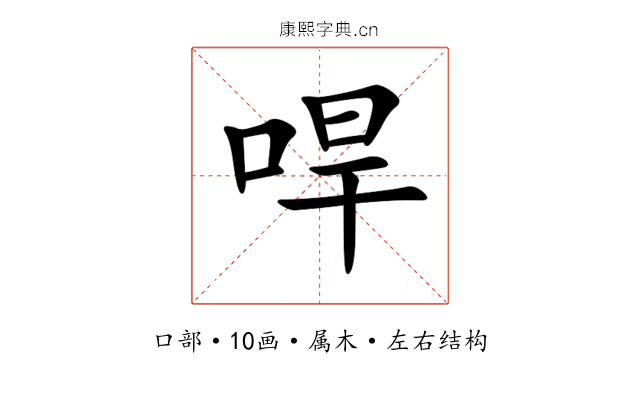 哻 哻