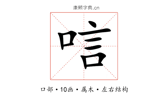 唁 唁