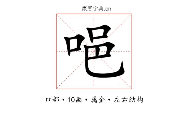 唈 唈