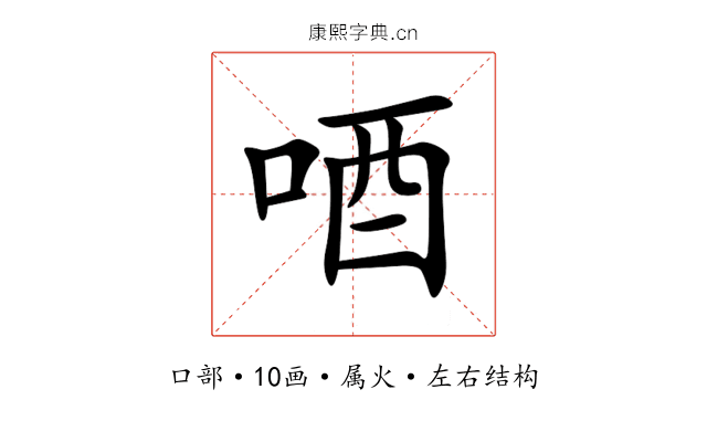 唒 唒