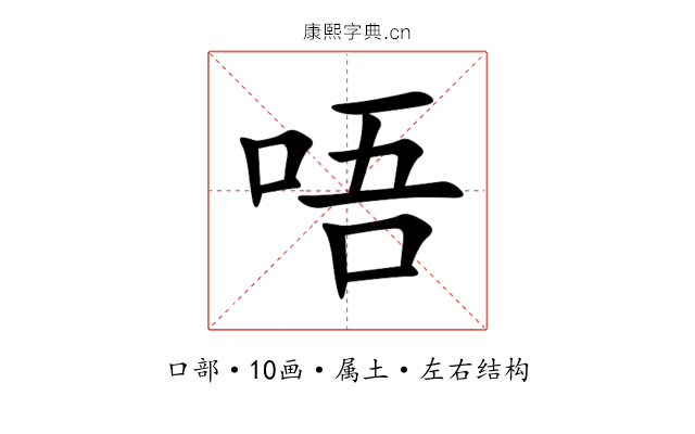 唔 唔