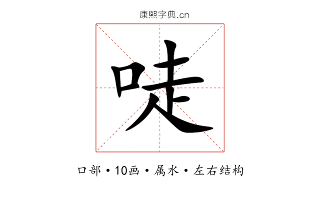 唗 唗
