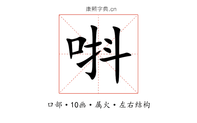 唞