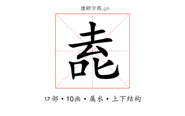 唟 唟