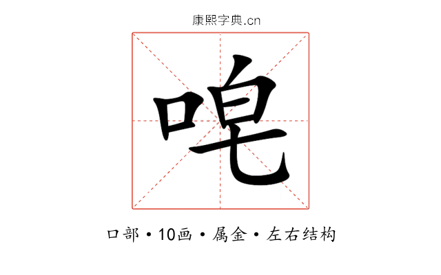 唣