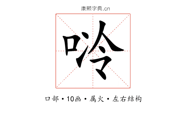 唥 唥