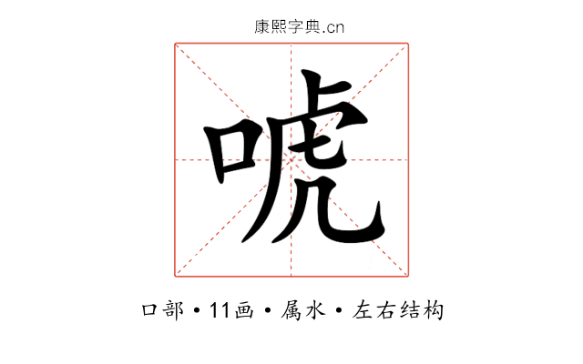 唬 唬