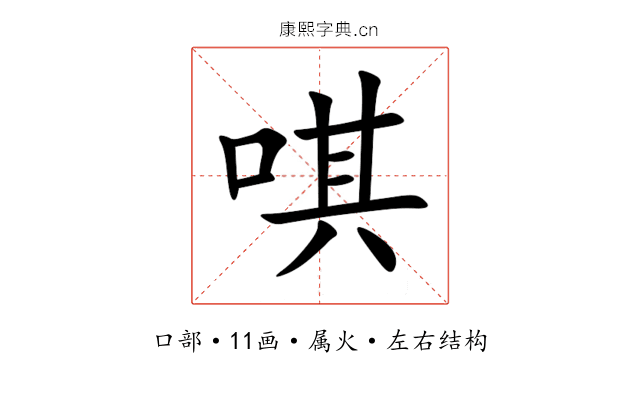 唭 唭