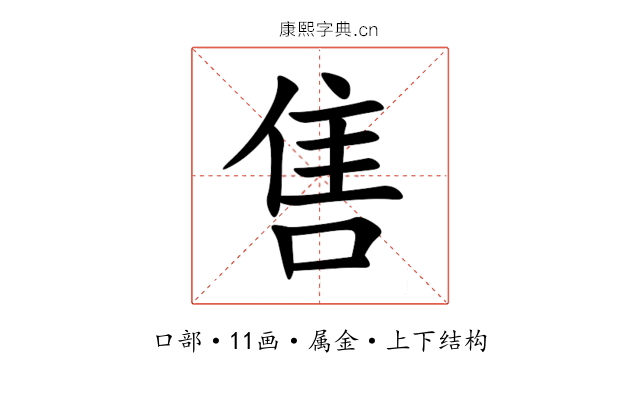 售 售