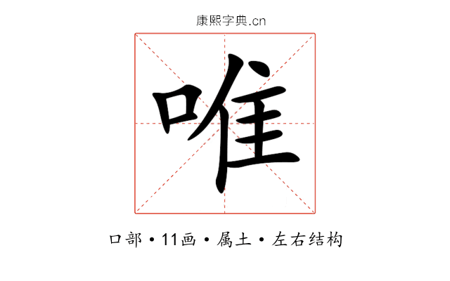 唯 唯