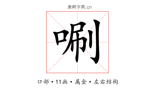 唰 唰