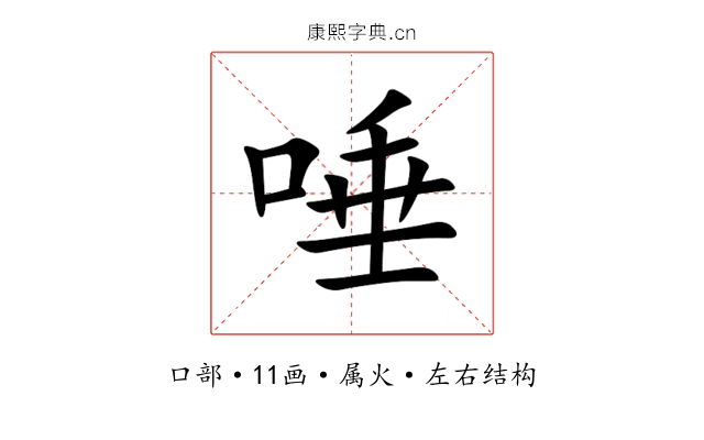 唾 唾