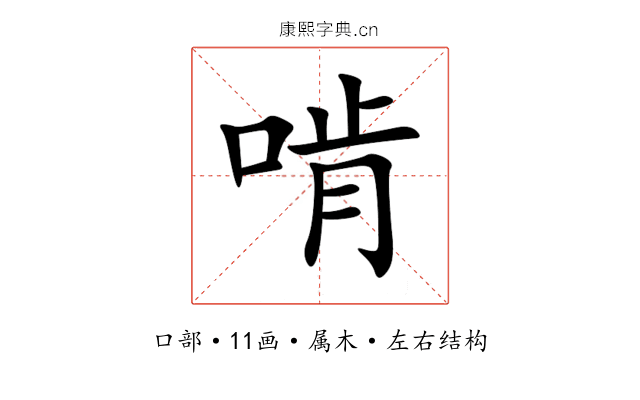 啃 啃