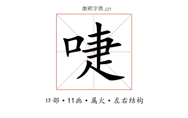 啑