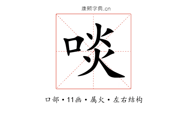 啖 啖