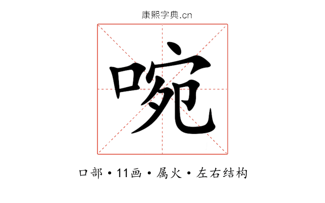 啘 啘