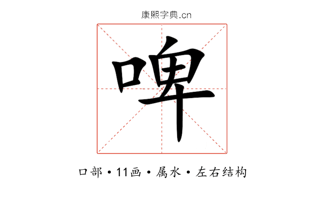 啤 啤