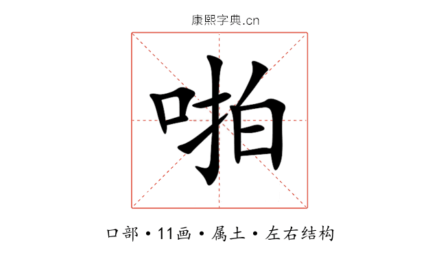 啪 啪