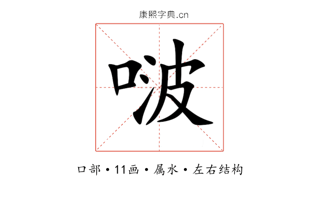 啵 啵