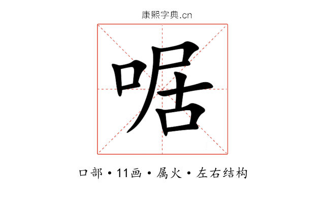 啹 啹