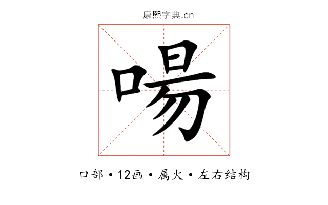 啺 啺