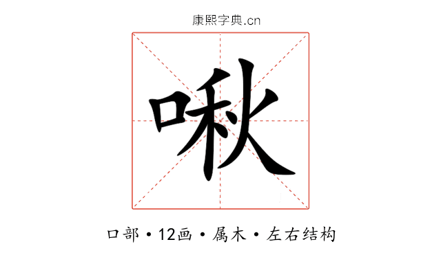 啾 啾