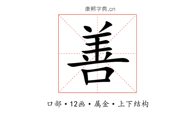 善 善